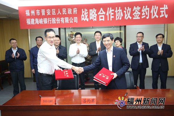 晋安区与福建海峡银行签订战略合作协议