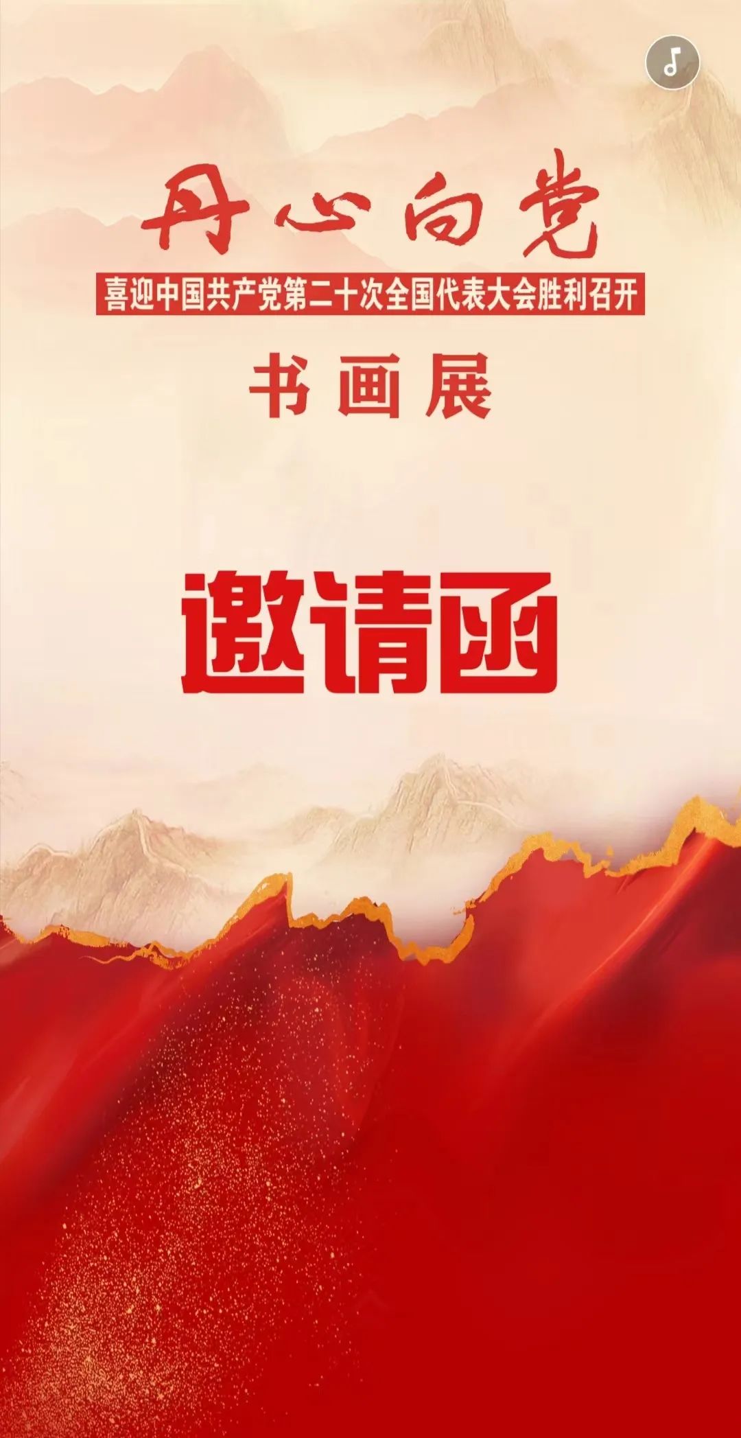 丹心向党 喜迎中国共产党第二十次全国代表大会胜利召开书画展