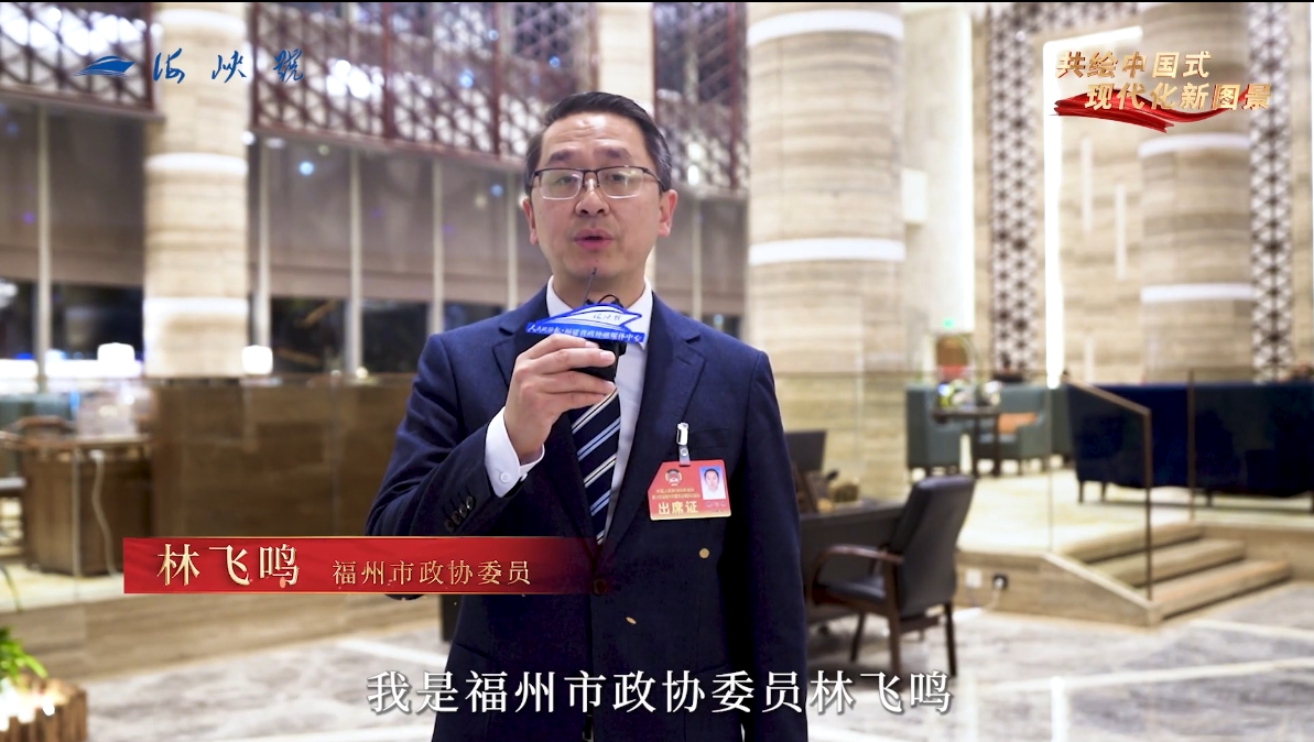 两会关键词·委员说｜林飞鸣：闽台同心探索两岸中医药融合发展新路