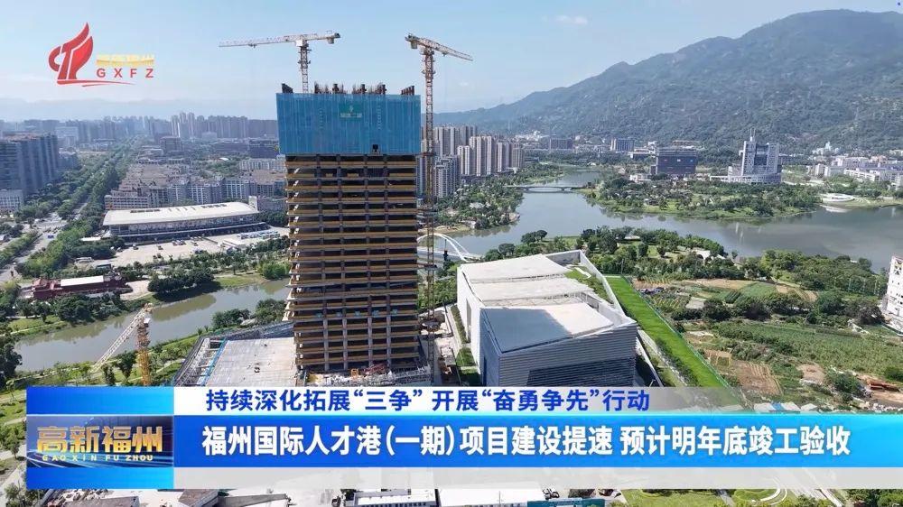 福州国际人才港（一期）项目建设提速 预计明年底竣工验收_城市福州_福州市政协委员会