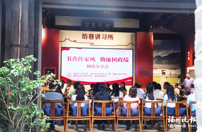 “书香传家风 勤廉树政绩”阅读分享会在榕举行