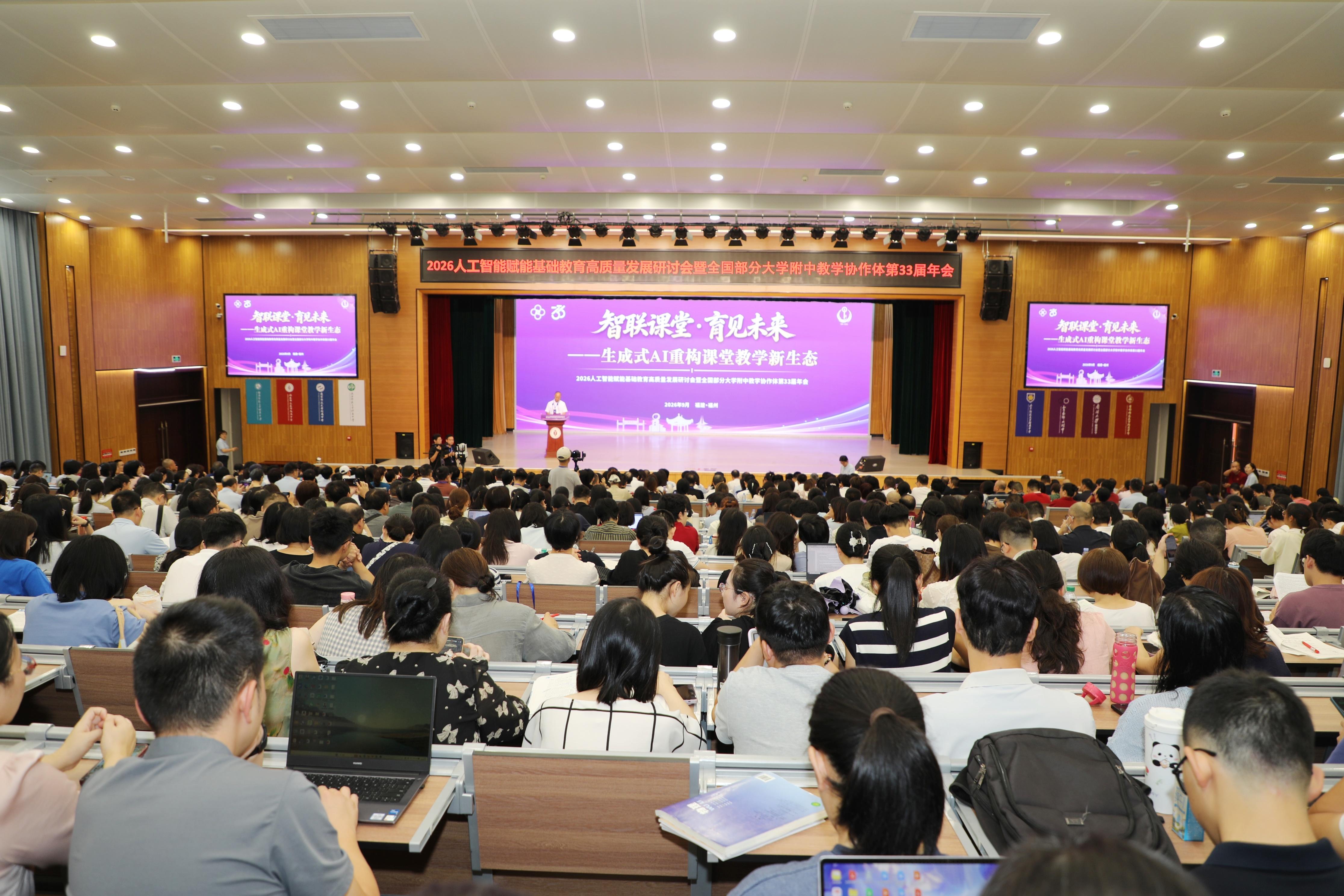 基础教育高质量发展研讨会在榕举行