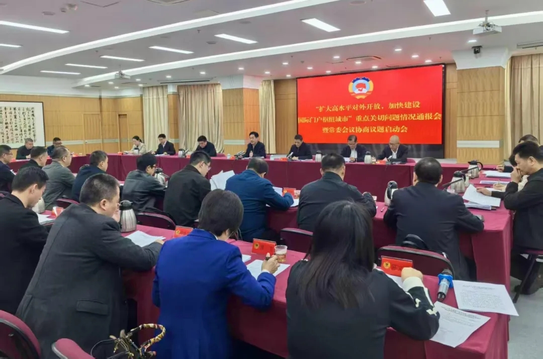 同心“协”力  奋勇争先｜共建开放门户枢纽  聚智献策护航发展——市政协召开今年首场重点关切问题情况通报会