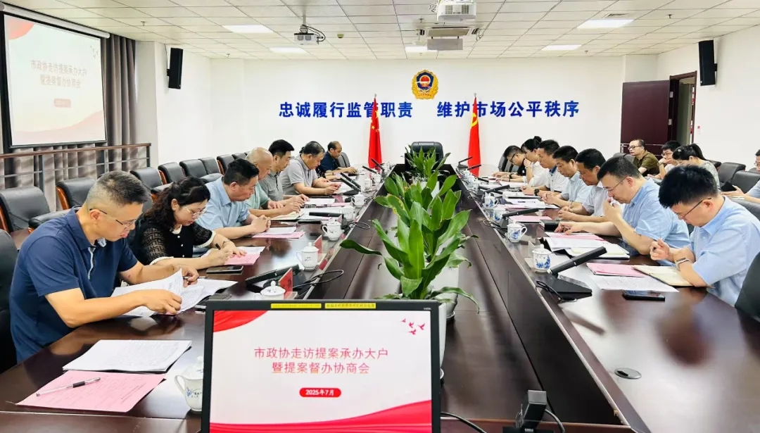 市政协提案委开展走访提案承办大户市市场监管局暨提案督办协商会活动