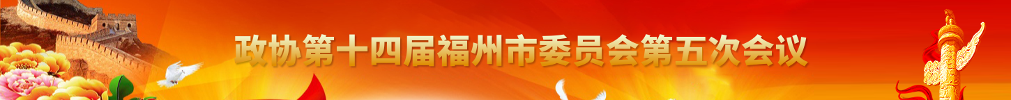 政协第十四届福州市委员会第五次会议