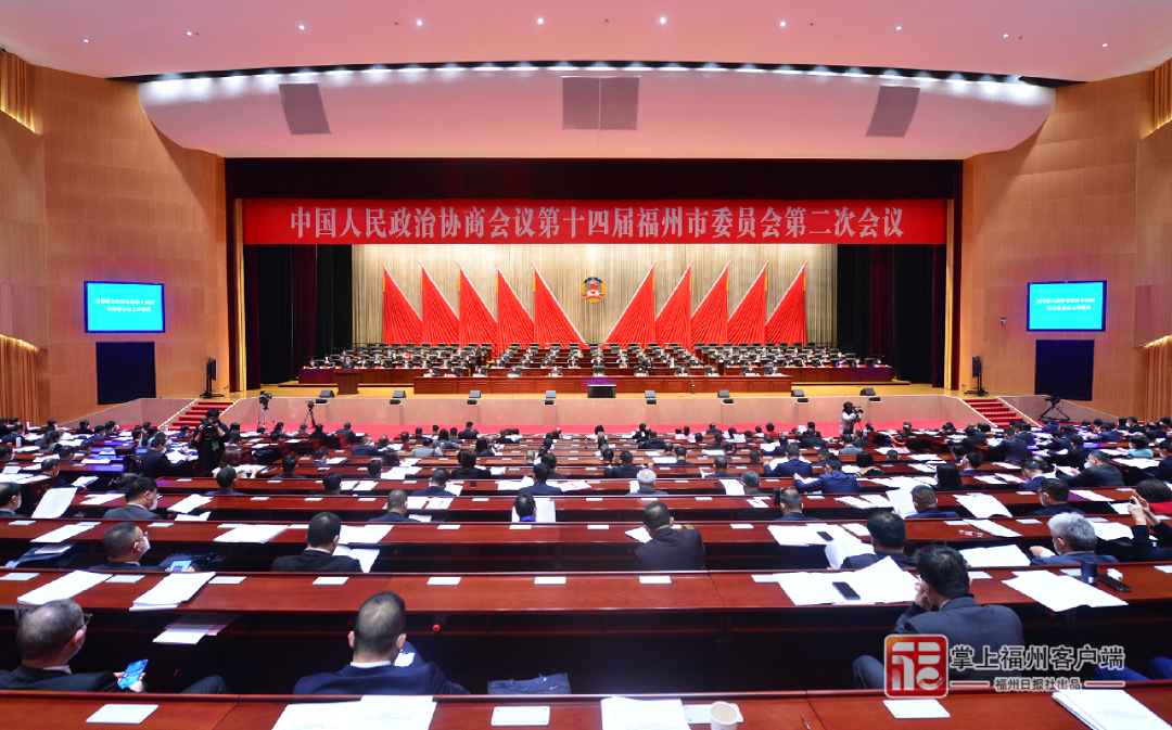 福州市政协十四届二次会议开幕！工作报告出炉！