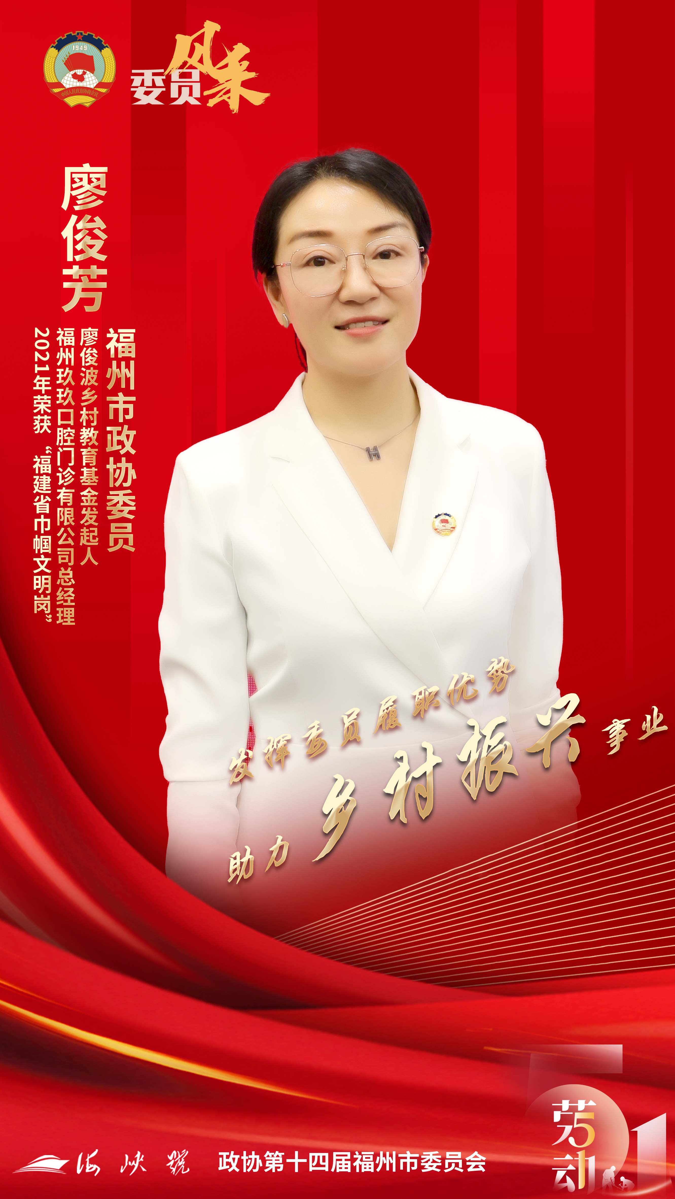 委员风采五一特辑福州市政协委员廖俊芳发挥委员履职优势助力乡村振兴