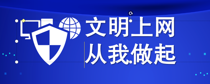 @福州政协人，您有一份“文明上网”倡议书，请查收！_要闻简讯_福州市政协委员会