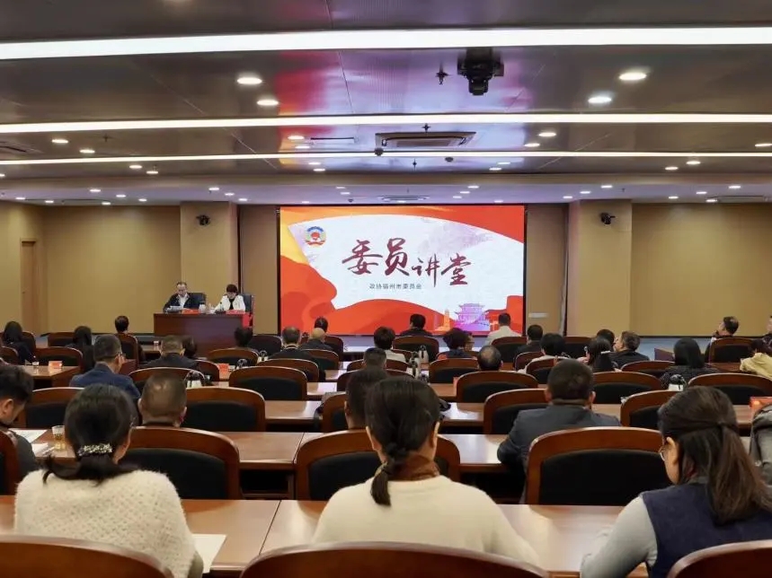 书香政协｜重温“福州女儿”传奇　推进闽都文化传承