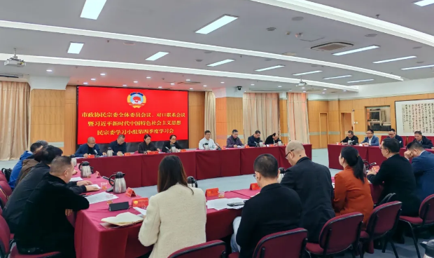 市政协民宗委召开2025年全体委员会议暨习近平新时代中国特色社会主义思想第四季度学习会