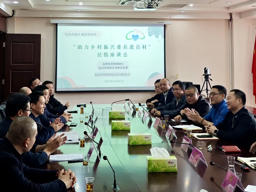 助力乡村全面振兴委员进百村｜市政协学习党的二十届四中全会精神暨“助力乡村振兴委员进百村”民情座谈会在福清召开