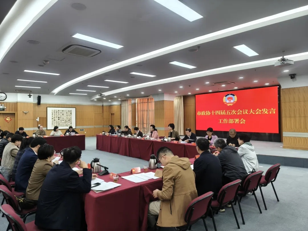 市政协十四届五次会议大会发言工作部署会召开