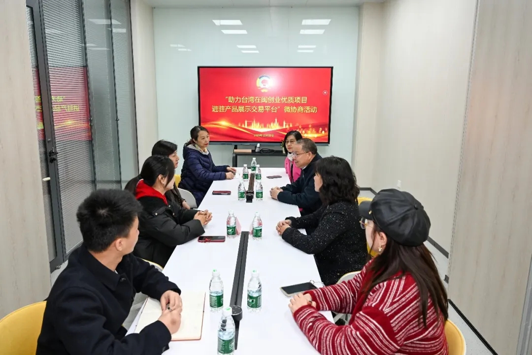 榕你来商量｜市政协社法委工会界别委员联系点开展“助力台湾在闽创业优质项目进驻产品展示交易平台”微协商活动