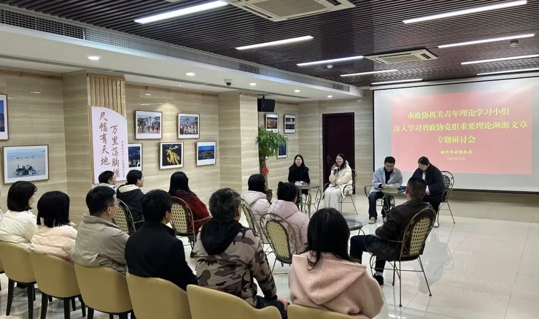 市政协机关举办“深入学习省政协党组重要理论溯源文章”青年干部交流研讨会