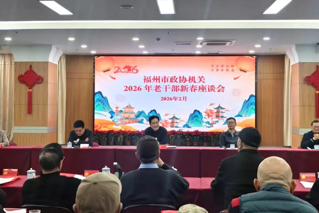 市政协机关举办2026年老干部新春座谈会