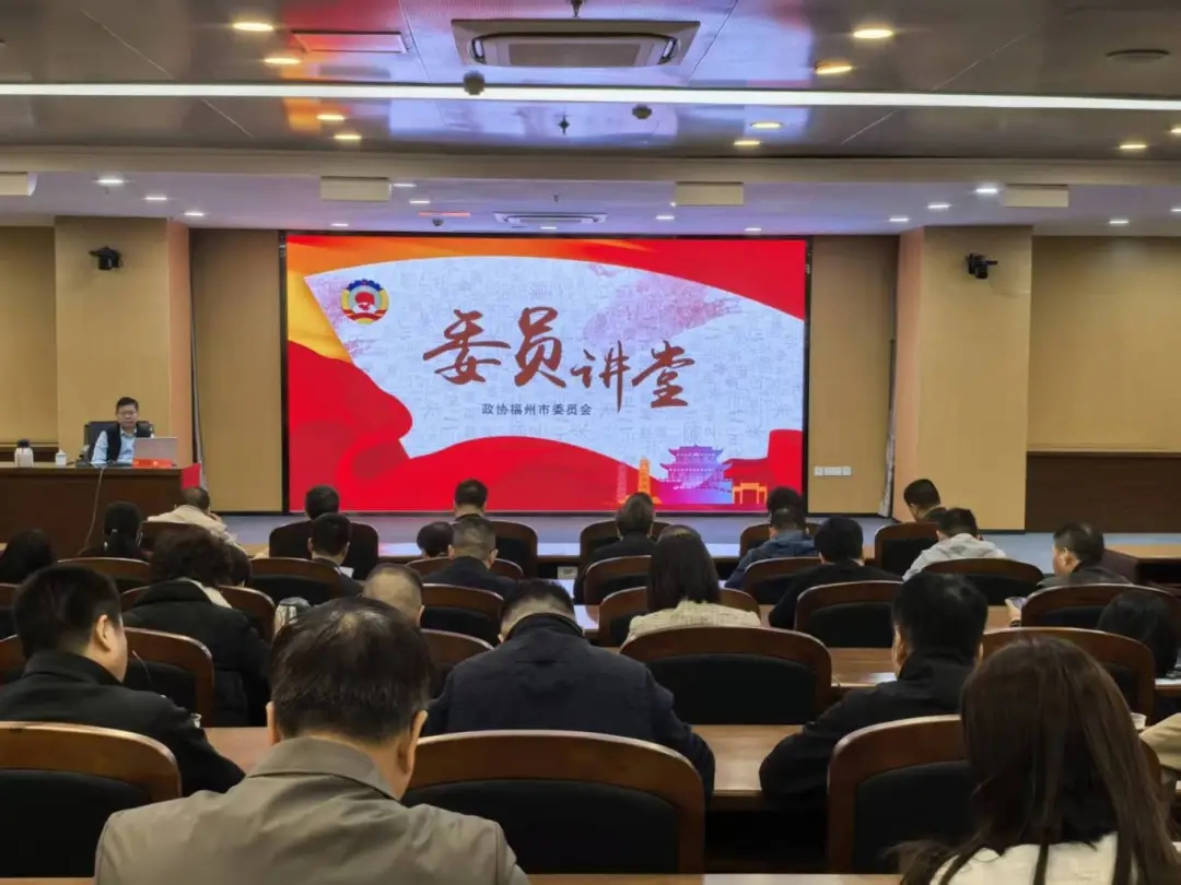 市政协人资环委召开2026年全体委员会议及“筑牢闽江生态屏障激活文旅产业动能”专题协商课题启动会