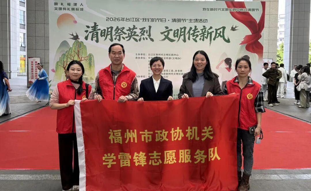 文明创建｜以志愿践使命 以微光传新风——福州市政协机关组织开展“我们的节日·清明节”志愿服务活动