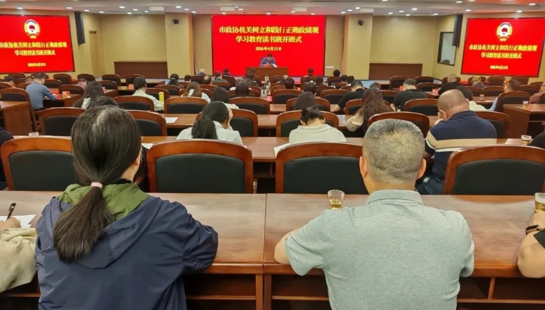 市政协机关举办树立和践行正确政绩观学习教育读书班