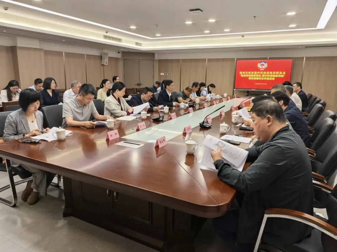 榕你来商量｜福州场馆集群联动微协商 助力科普效能提升