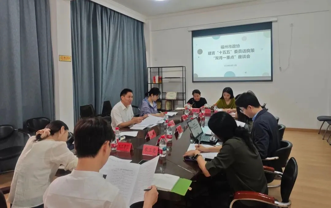 建言“十五五”规划委员话良策｜市政协“建言‘十五五’规划委员话良策”第二次“双月一重点”座谈会召开