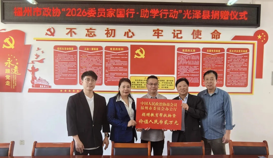 助力乡村全面振兴委员进百村｜福州市政协“2026委员家国行·助学助农行动”走进南平