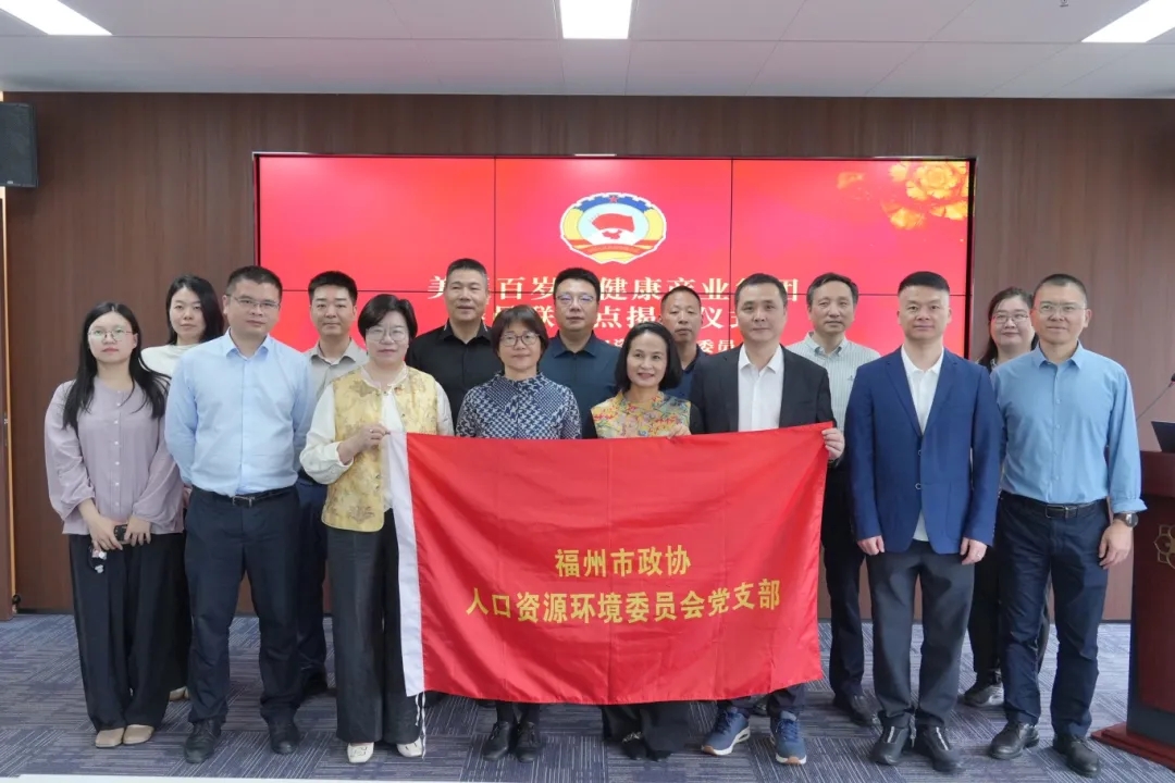 福州市政协人资环委美亚百岁康健康产业集团委员联系点揭牌