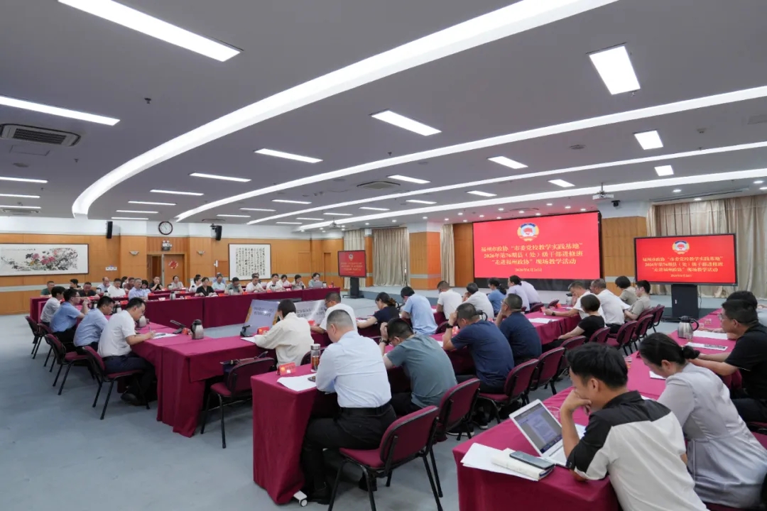 走进政协｜县（处）级干部进修班走进福州市政协 沉浸式感受社会主义协商民主生动实践