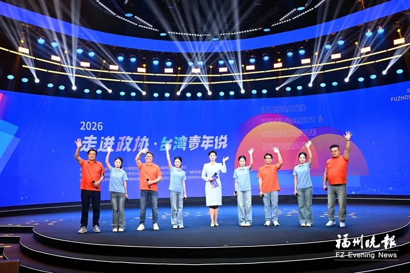 福州晚报｜2026“走进政协·台湾青年说”主题分享活动举办