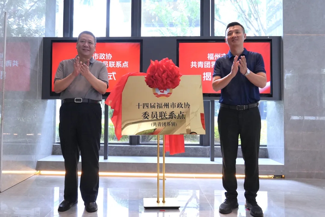 福州市政协共青团界别委员联系点揭牌 建强界别履职阵地 赋能青年创新创业