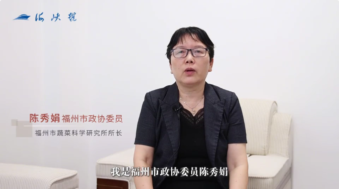 人民政协网｜委员漫谈·践行大食物观——福州市政协委员陈秀娟：加速构建多元化食物供给体系