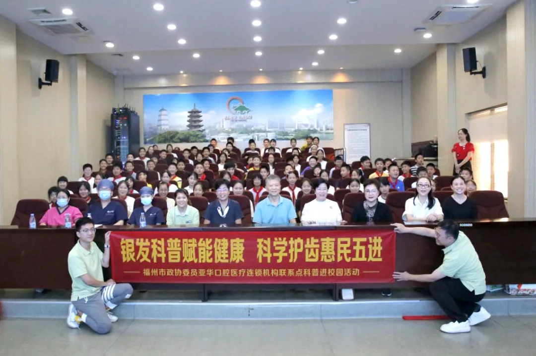 委员在行动｜福州市政协委员亚华口腔医疗连锁机构联系点健康科普进校园