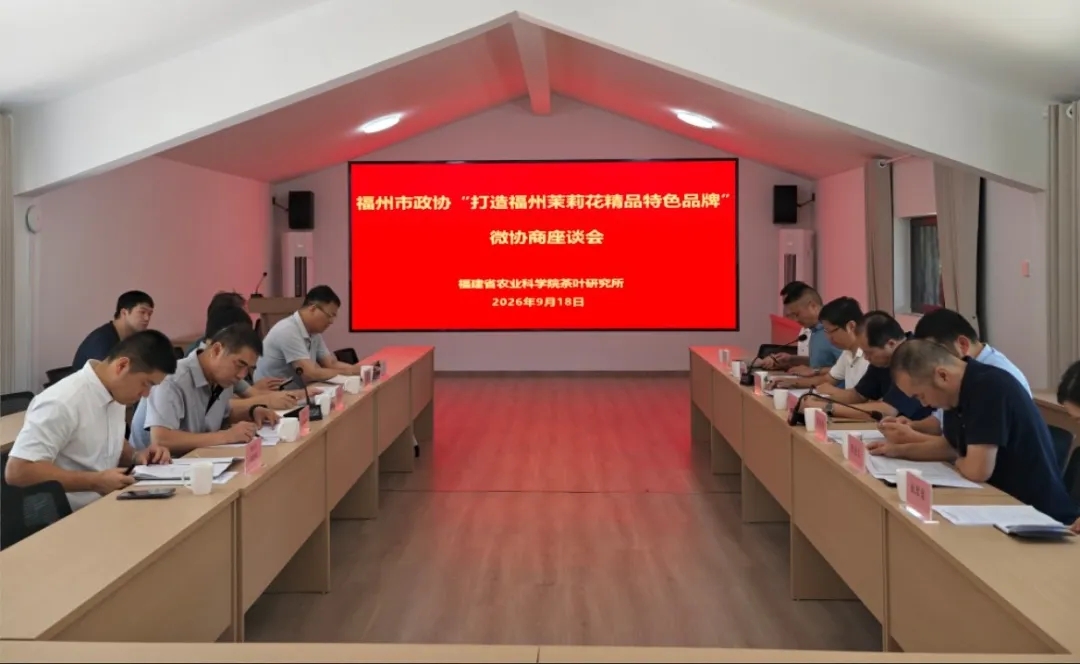 榕你来商量｜“微协商”集智建言，助推福州茉莉花精品品牌打造