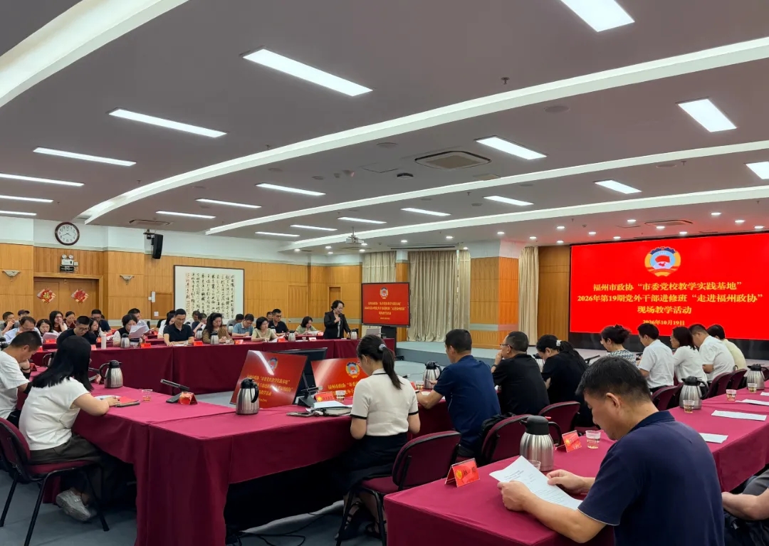 走进政协｜市委党校第19期党外干部进修班走进福州市政协开展一体化学习实践
